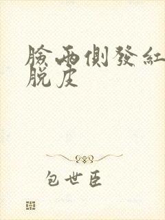 脸两侧发红发痒脱皮