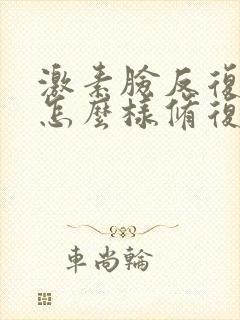 激素脸反复过敏怎么样修复快