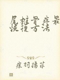 尾椎骨疼最好的恢复方法