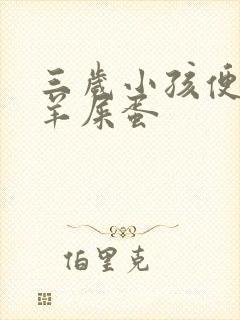 三岁小孩便秘拉羊屎蛋