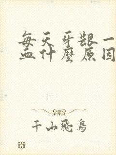 每天牙龈一直出血什么原因引起的