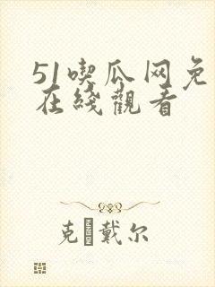 51吃瓜网免费在线观看封面