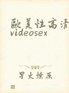 欧美性高清另类videosex