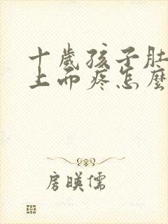 十岁孩子肚脐眼上面疼怎么回事