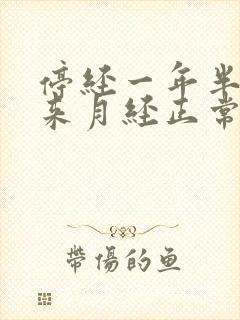 停经一年半后又来月经正常吗