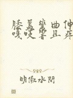 膝盖弯曲伸直时嘎吱响且疼痛感怎么办