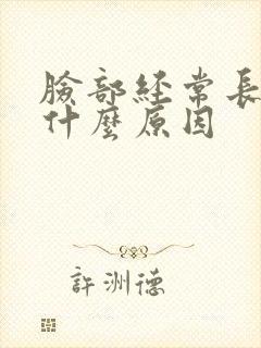 脸部经常长痘是什么原因