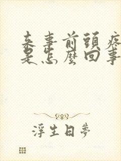 来事前头疼恶心是怎么回事,怎么解决