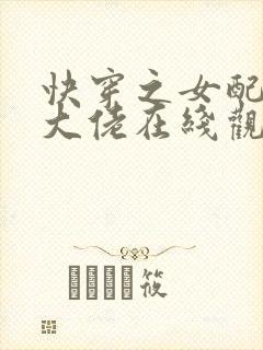 快穿之女配才是大佬在线观看