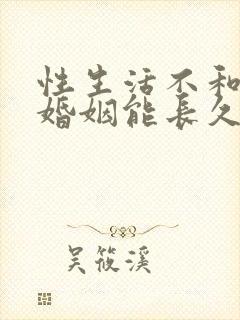 性生活不和谐的婚姻能长久吗