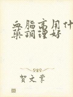 血脂高用什么中药调理好