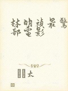 林明祯最惊艳三部电影