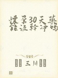 怀孕30天药流能流干净吗封面