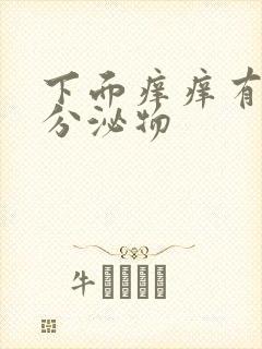 下面痒痒有黄色分泌物