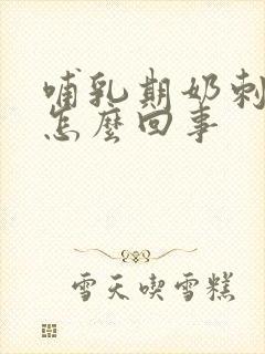 哺乳期奶刺疼是怎么回事