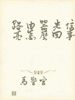 路由器光信号灯亮怎么回事