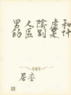 男人阴虚和阳虚的区别是什么