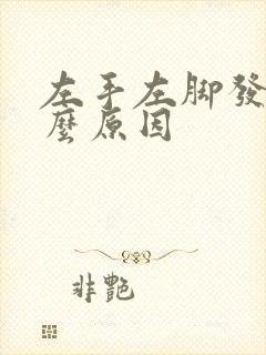 左手左脚发麻什么原因