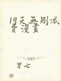 19天无删减免费漫画