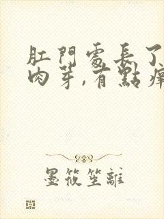 肛门处长了白色肉芽,有点痒,会出血