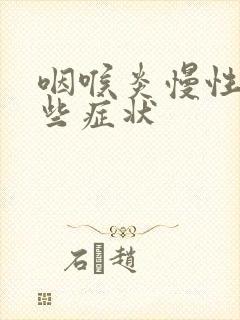 咽喉炎慢性有哪些症状