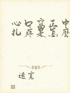 心口窝正中间针扎疼是怎么回事儿