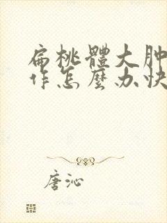 扁桃体大肿大发作怎么办快速解决封面