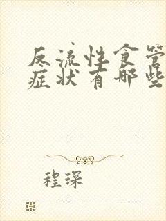 反流性食管炎的症状有哪些表现封面