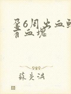 孕6周出血鲜红有血块