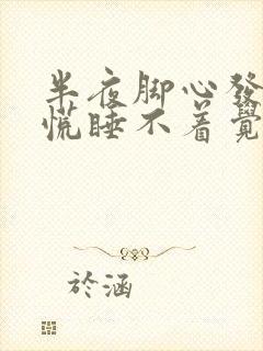 半夜脚心发热心慌睡不着觉