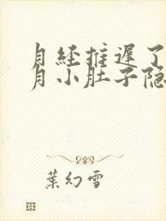 月经推迟了半个月小肚子隐隐作痛封面