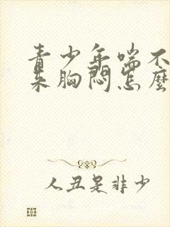 青少年喘不上气来胸闷怎么缓解封面