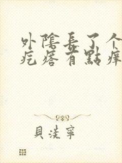 外阴长了个白色疙瘩有点痒