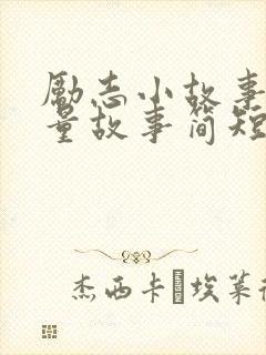 励志小故事正能量故事简短