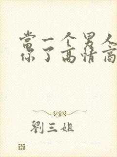 当一个男人说想你了高情商的回复方法封面