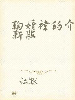 鞠婧祎的介绍最新版封面