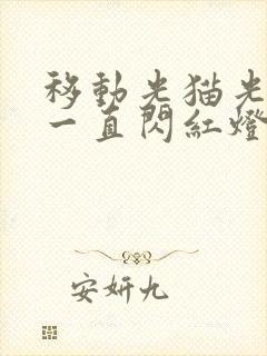 移动光猫光信号一直闪红灯