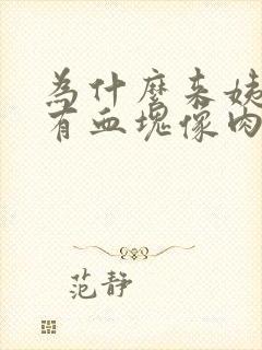 为什么来姨妈会有血块像肉一样