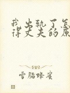 我出轨了怎么取得丈夫的原谅封面