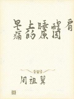 早上睡醒肩膀酸痛的原因