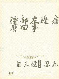 腰部左边痛是怎么回事