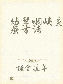 幼儿咽峡炎的治疗方法