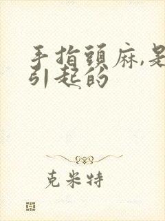 手指头麻,是什引起的