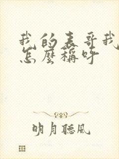 我的表哥我女儿怎么称呼