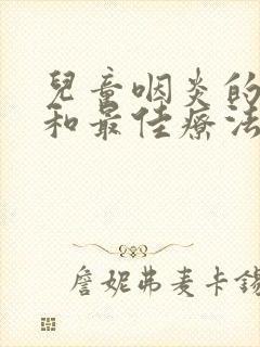 儿童咽炎的症状和最佳疗法痰