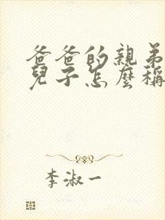 爸爸的亲弟弟的儿子怎么称呼封面