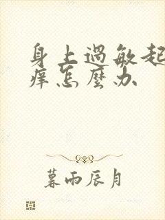 身上过敏起疙瘩痒怎么办