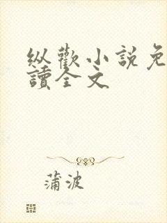 纵欢小说免费阅读全文