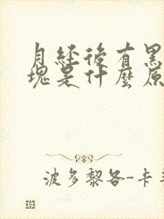 月经后有黑色血块是什么原因