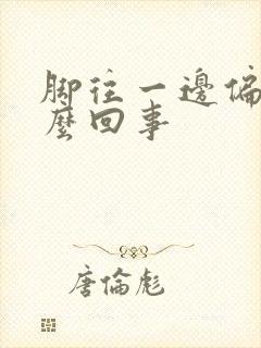 脚往一边偏是怎么回事